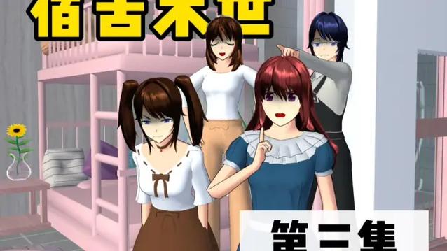 《校园末日宿舍》全集