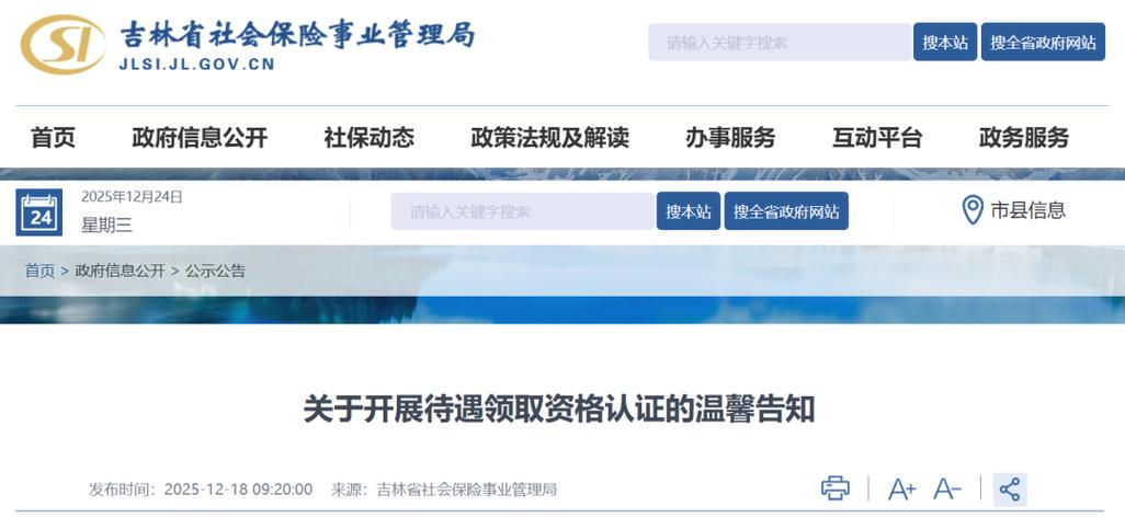 吉林省吉林市社保认证截图2