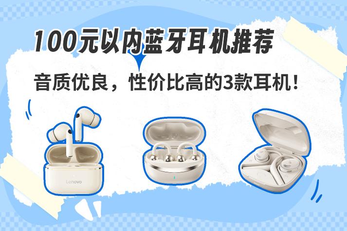 100块左右的蓝牙耳机