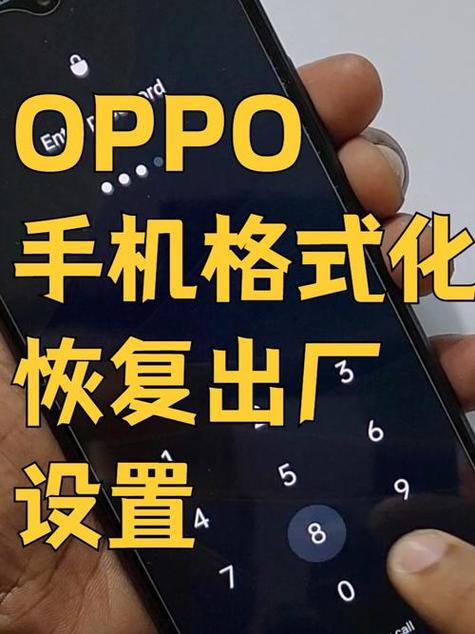 oppo手机强制恢复出厂