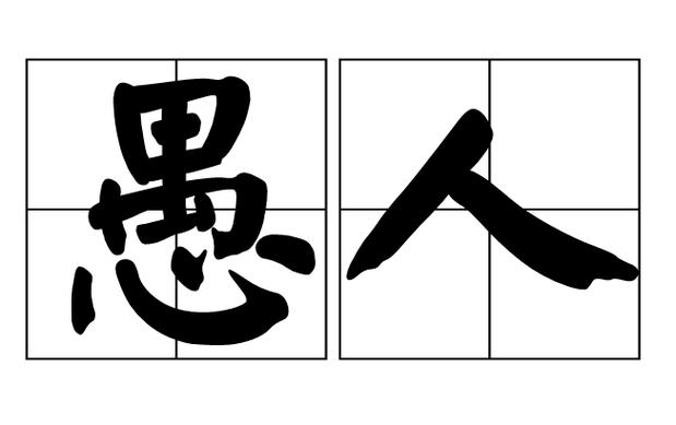 愚人节的真正含义