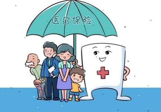 医疗保险