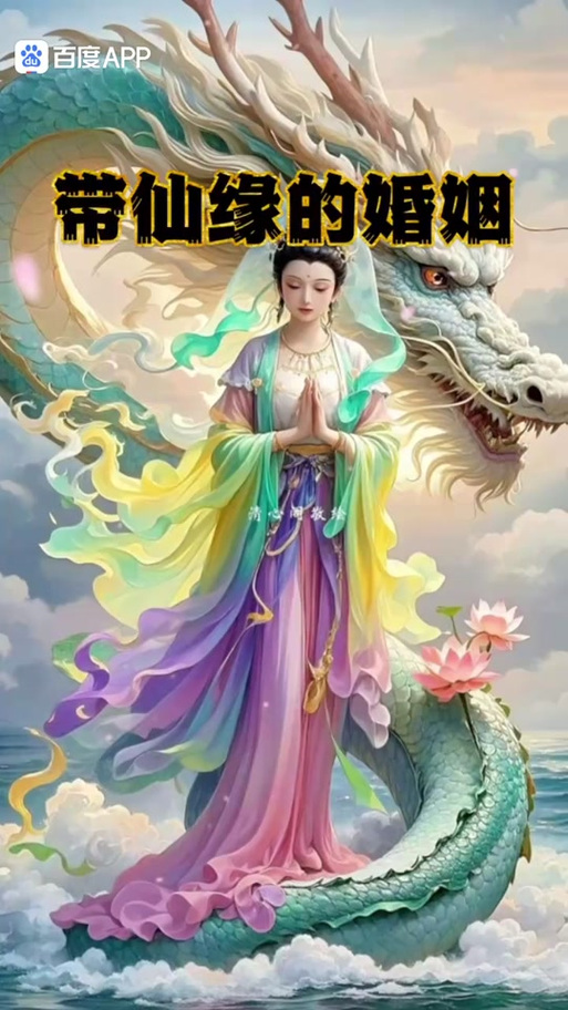 带仙缘一般出生日期