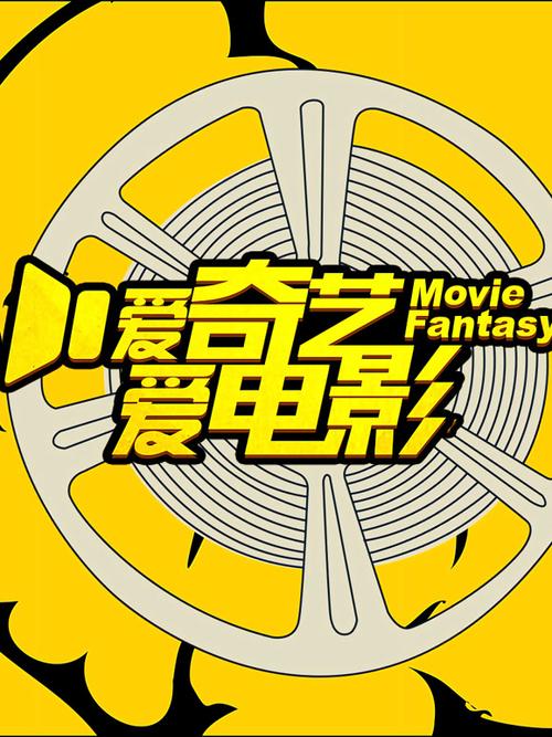 爱人电影爱奇艺截图3