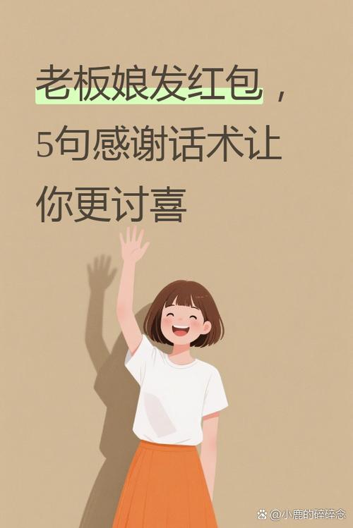 老板娘发红包怎么感谢