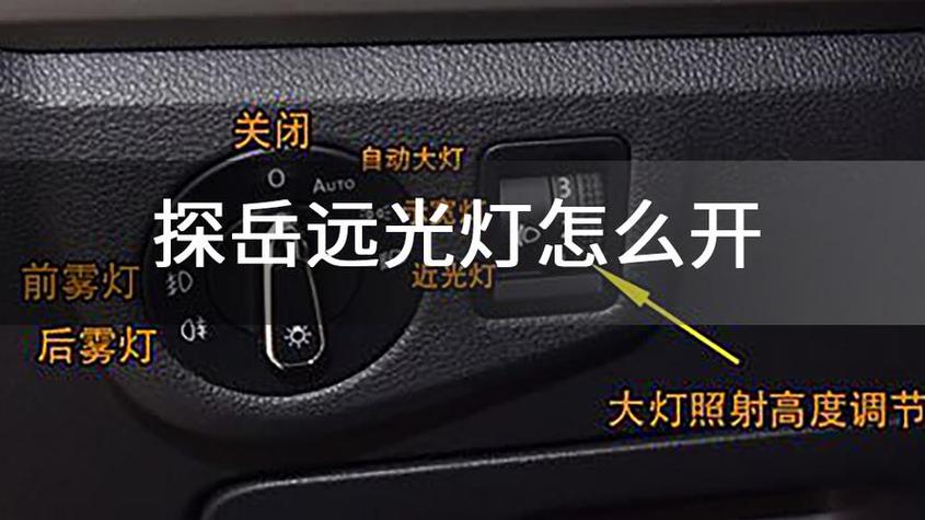 大众自动大灯设置教程