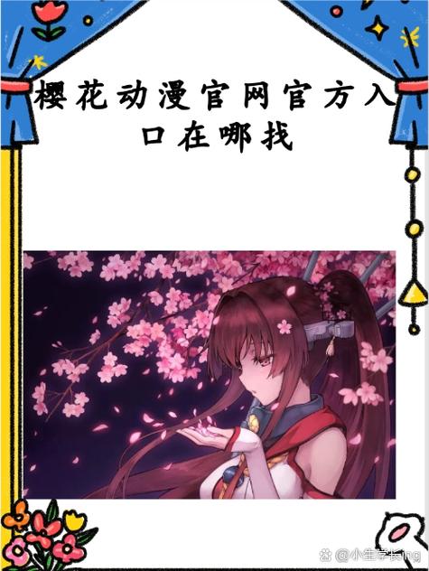 樱花动漫在哪可以看