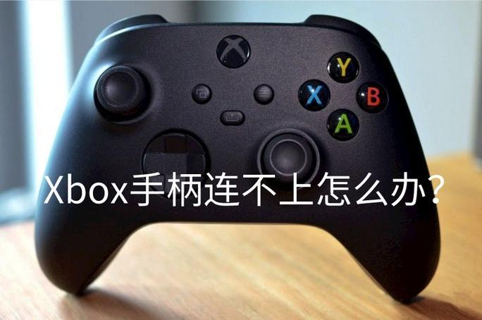Xbox手柄无法连接电脑的解决方法