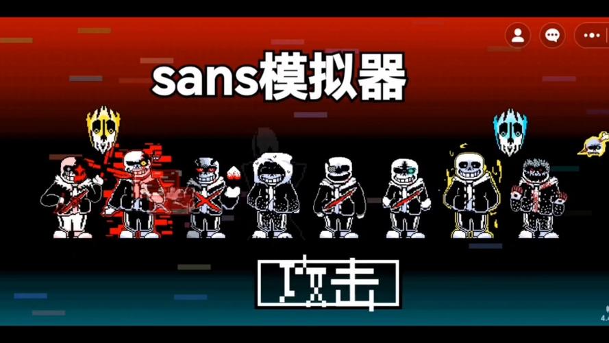sans模拟器无限体力