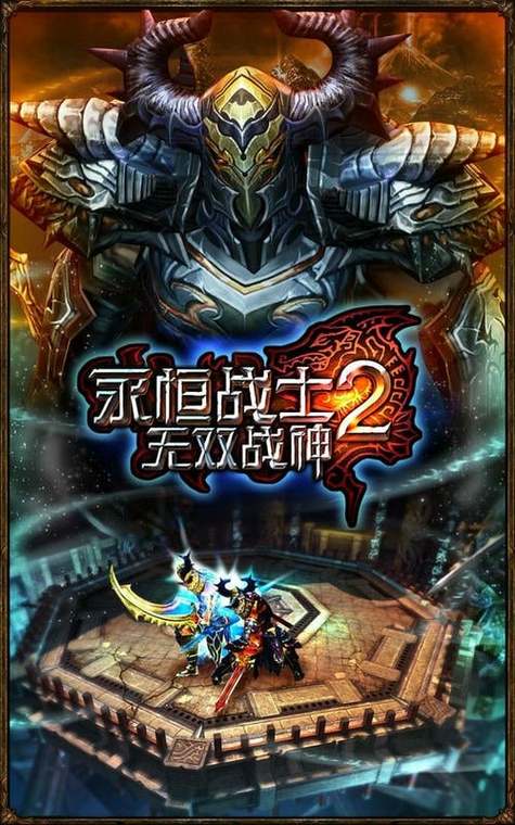 永恒的战士2无双战神截图3