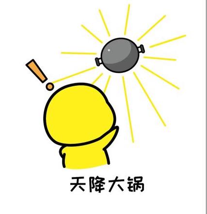 接锅侠是什么