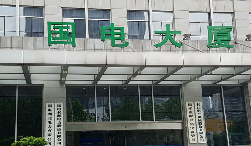 国能长源武汉青山热电有限公司截图3