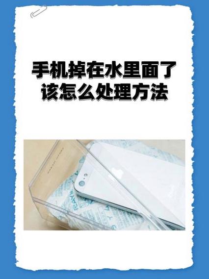 手机掉进水里了开不了机怎么办