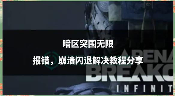 暗区突围闪退解决方法