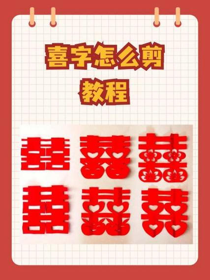 剪喜字的视频教学视频