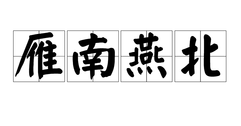 雁南燕北任务流程详解