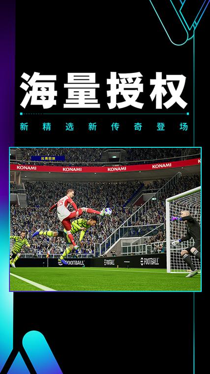 实况足球2024网易下载