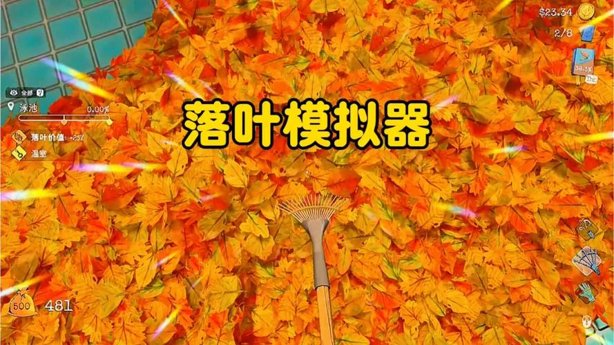 落叶清理模拟器