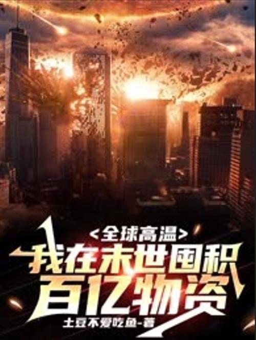 末世开局囤百亿物资