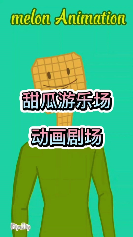 甜瓜游乐场18版本7723