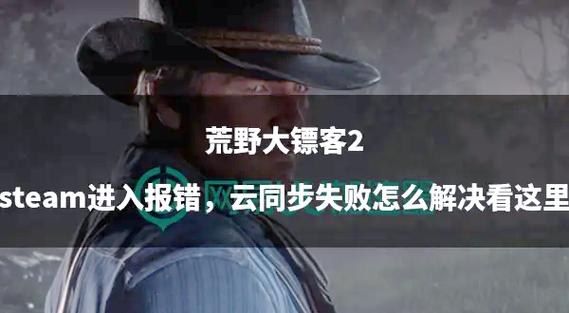 荒野大镖客2游戏报错