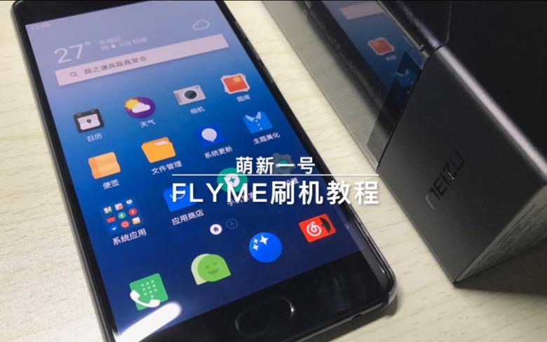 魅族手机怎么不输密码刷机
