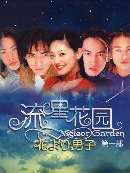 流星花园老版免费观看全集
