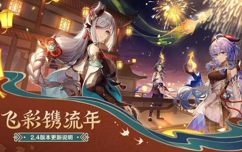 原神2.4版本