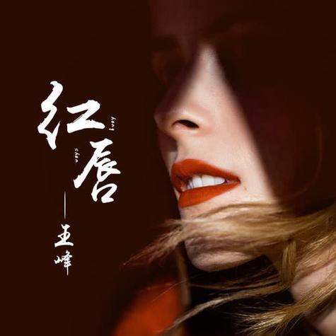 歌曲《红唇》原唱视频 歌曲《红唇》原唱视频