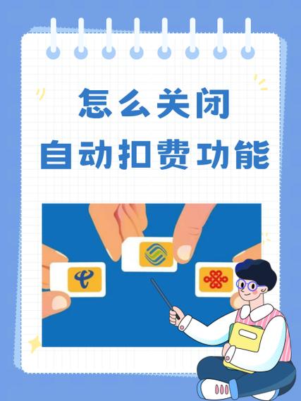 如何关闭扣费服务