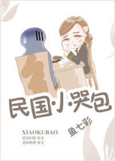小哭包全文免费阅读