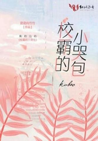 小哭包全文免费阅读截图2