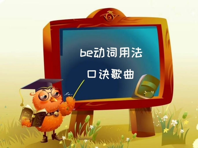 be动词的用法口诀