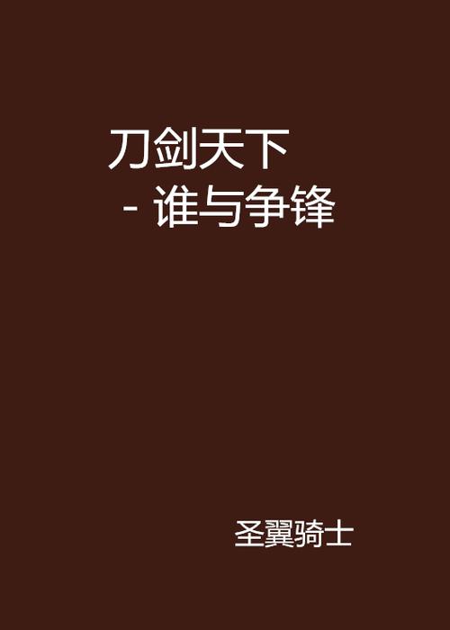 刀剑游戏