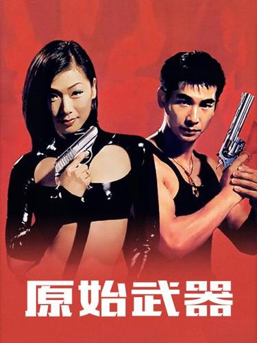 赵文卓《原始武器》