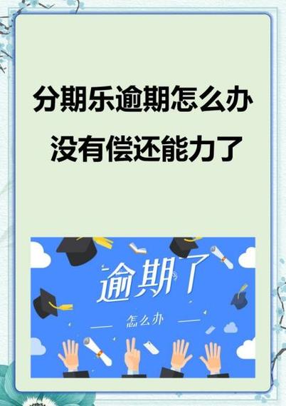 分期乐可不可以申请延期