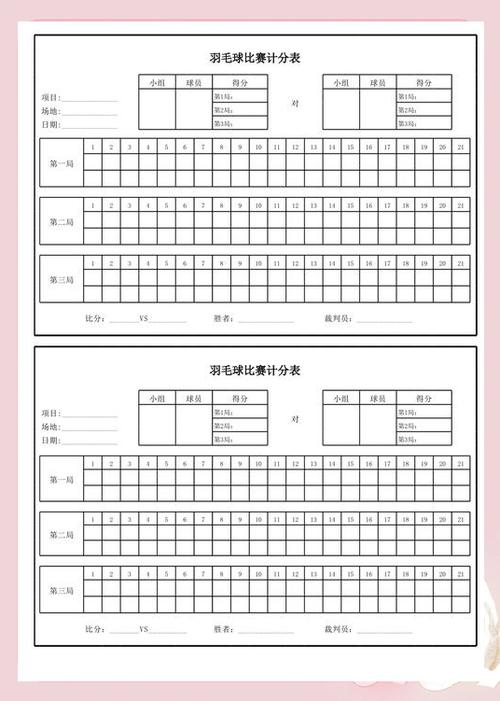 羽毛球计分表 羽毛球计分表