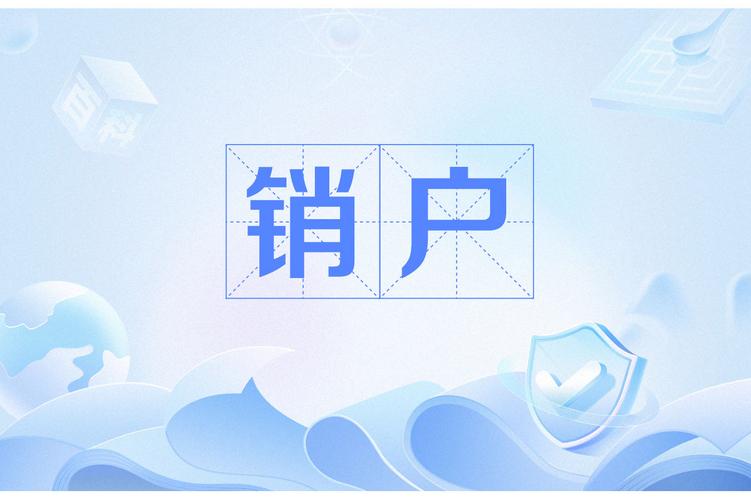 销户处理要多久