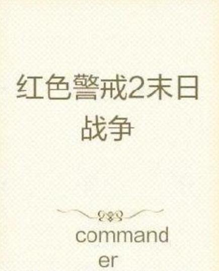 红色警戒末日小说