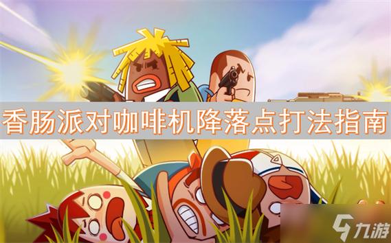 咖啡框架香肠派对截图3
