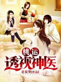 桃运透视免费阅读截图2