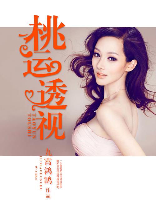 桃运透视免费阅读截图3