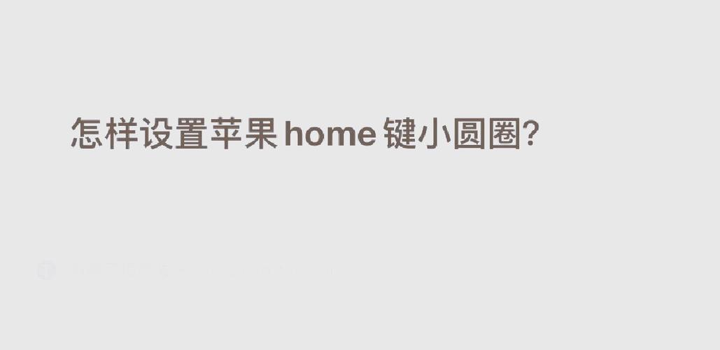 苹果平板的小圆浮标怎么设置出来