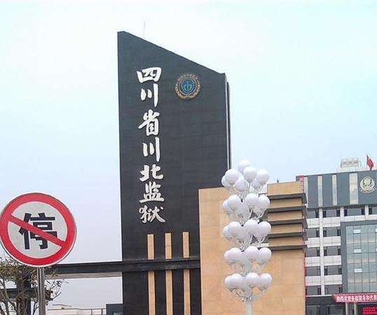 四川十大监狱排名表 四川十大监狱排名表