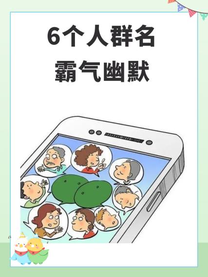 有趣的好微信群名 有趣的好微信群名