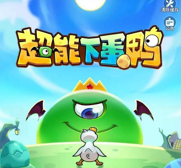 超能下蛋鸭官方正版下载