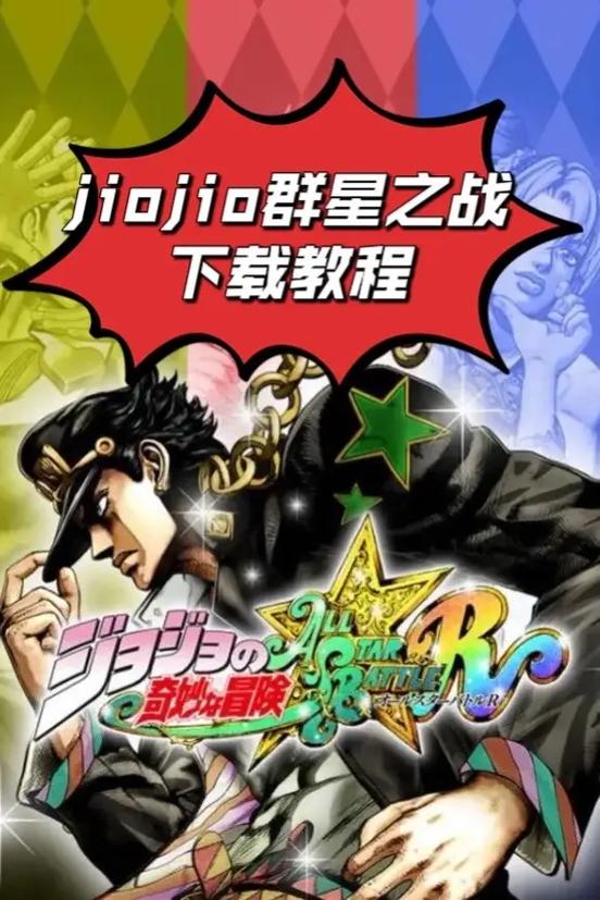 jojo全明星大乱斗jojo全明星大乱斗手机版截图1