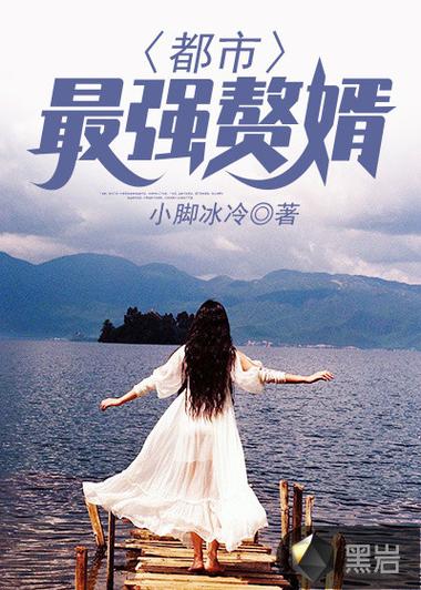 都市最强赘婿叶辰免费阅读全文