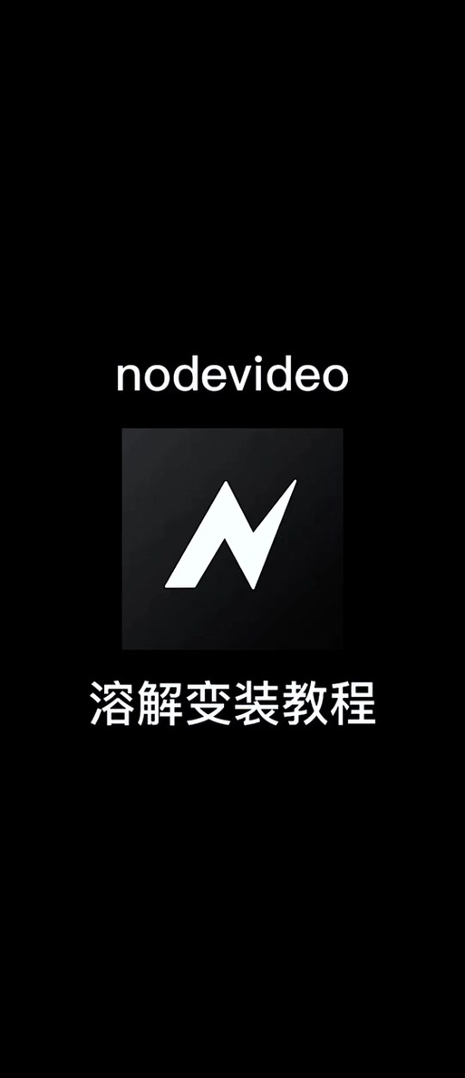 nodevideo最新版本更新内容介绍截图1