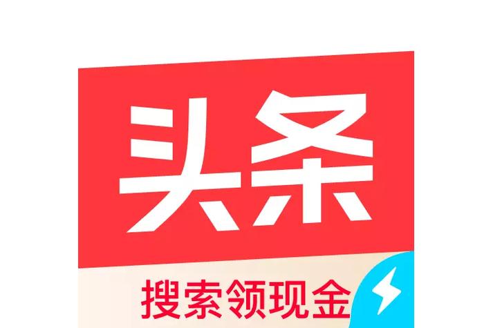 头条极速极速版 头条极速极速版